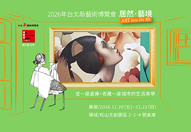 台北新藝術博覽會《居然 · 藝境》