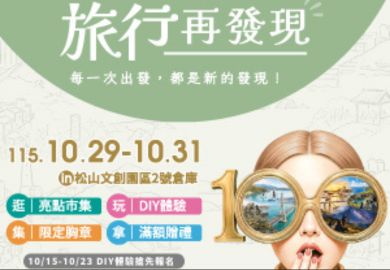 旅行再發現－100 亮點大會師