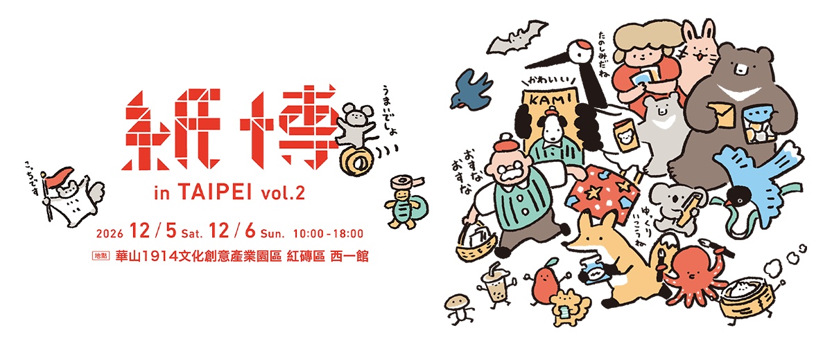 紙博 in 台北 vol.2