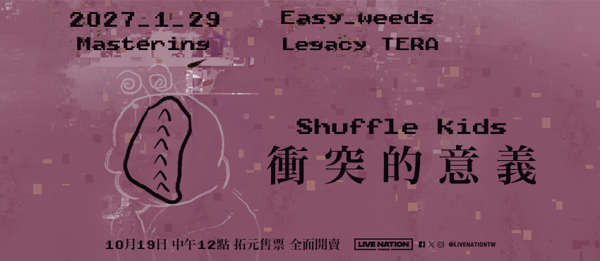 【衝突的意義_Mastering】溫室雜草專輯發片最大場