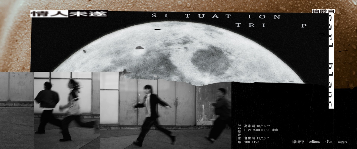 伯爵白《情人未遂 Situationtrip》2026 發片專場（台北場）