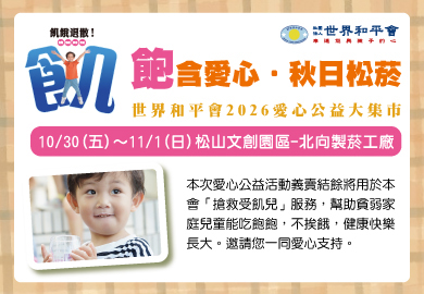 「飽含愛心‧秋日松菸」世界和平會 2026 愛心公益大市集