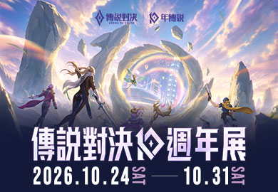 傳說對決《流光穿梭》十週年特展