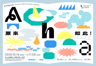 《AHA 原來如此！教科書設計展》