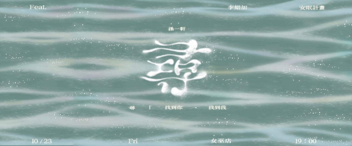孫一軒《尋-找到你、找到我》