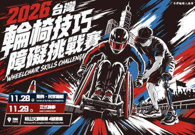 2026 台灣輪椅技巧障礙挑戰賽
