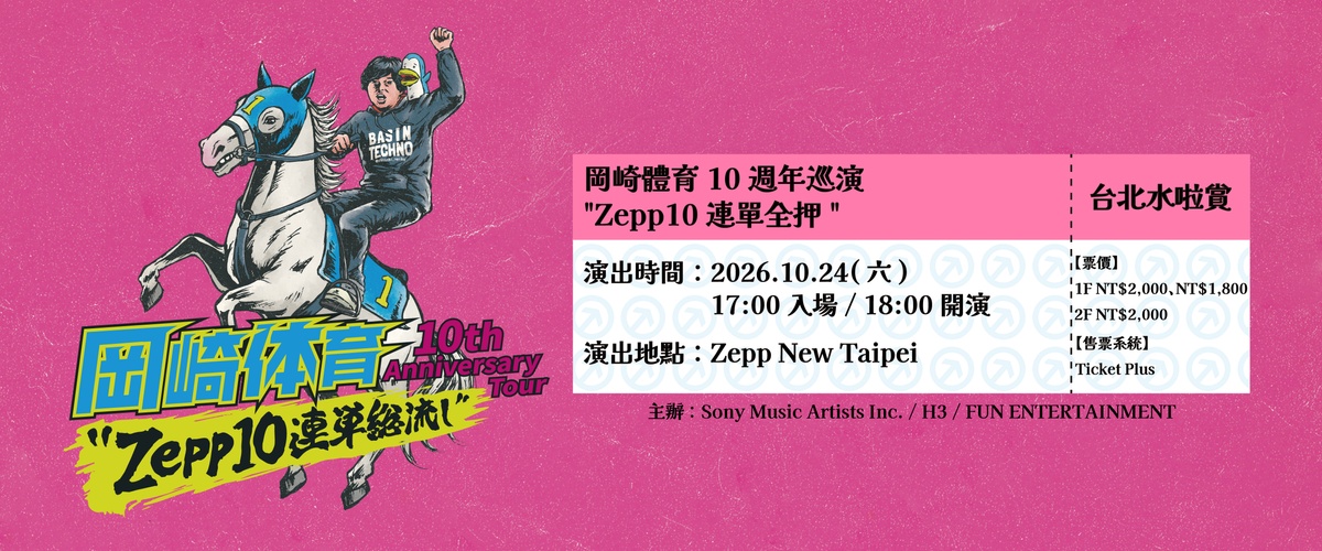 岡崎體育10週年巡演＂Zepp10 連單全押＂<台北水啦賞>