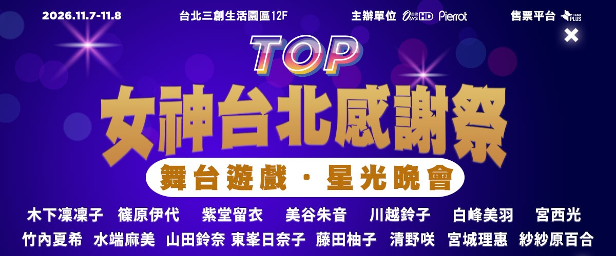 第4回TOP女神台北感謝祭 - 舞台晚會活動