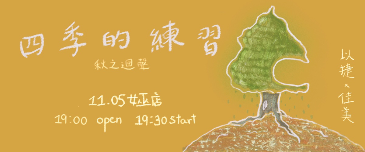 四季的練習—秋之迴聲｜以捷x佳美