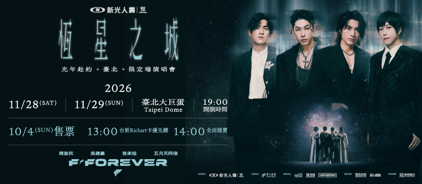 新光人壽冠名贊助 F✦FOREVER 恆星之城・光年赴約・臺北 限定場演唱會