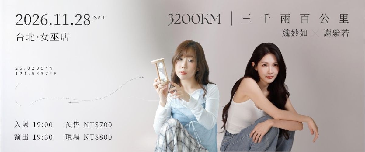魏妙如 X 謝紫若 《三千兩百公里》