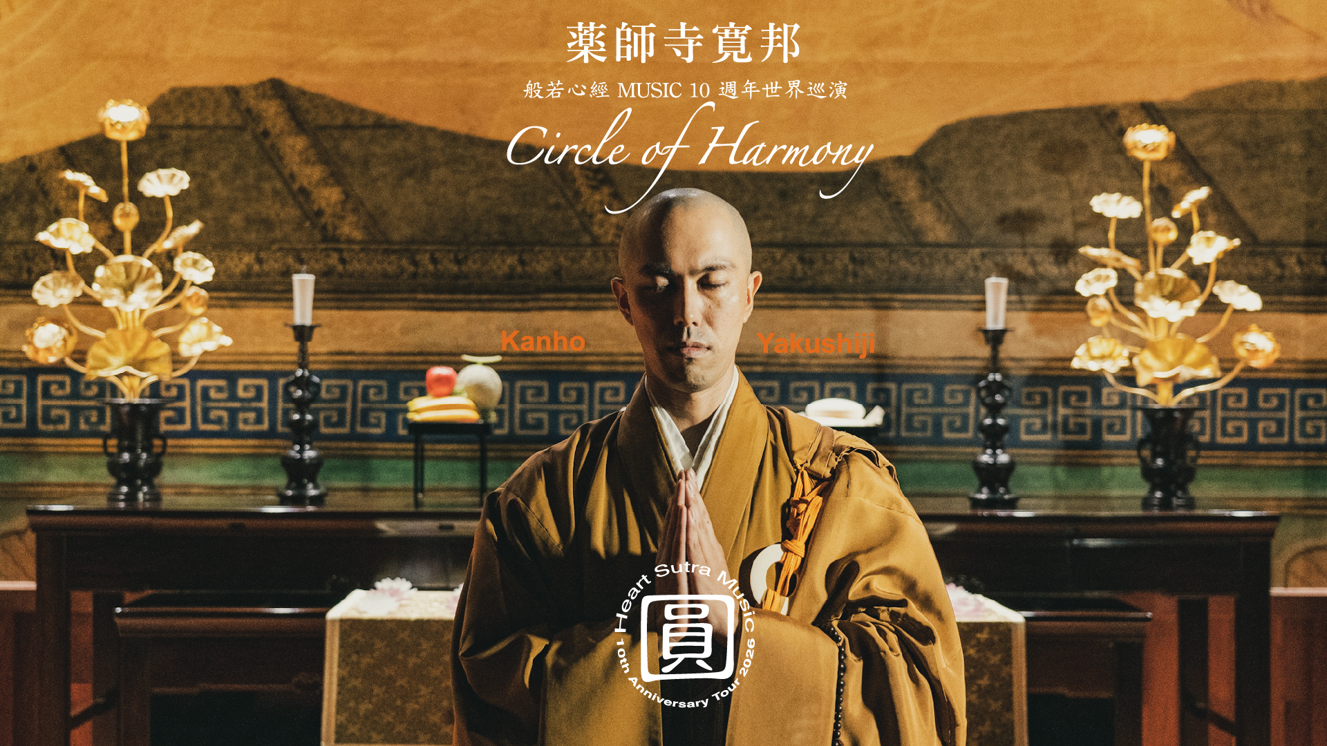 「圓 Circle of Harmony 」藥師寺寬邦般若心經MUSIC 10週年世界巡演 In 高雄
