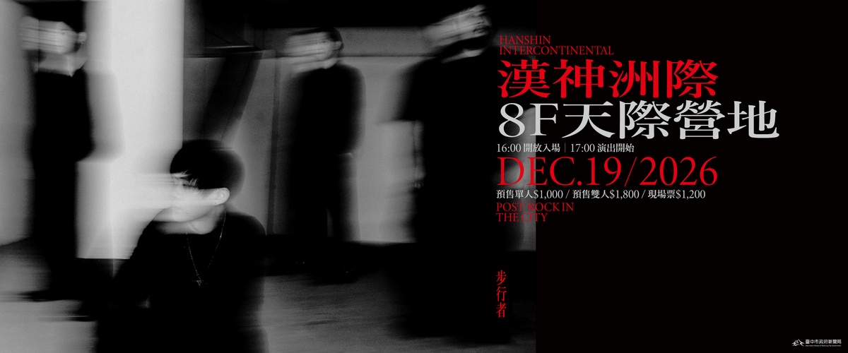 步行者《城市裡的後搖》漢神洲際 專場