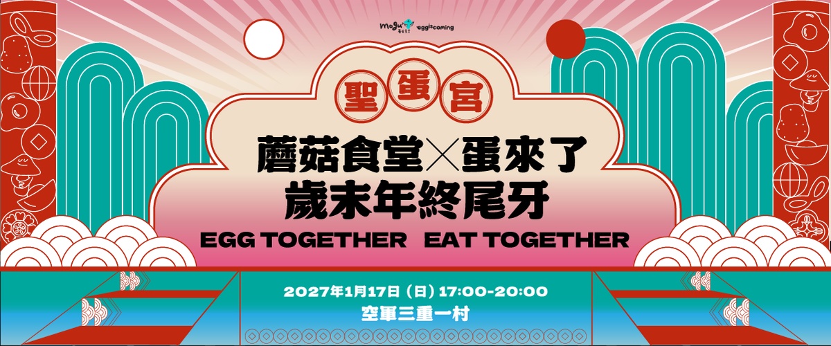 2027 聖蛋宮尾牙同樂會