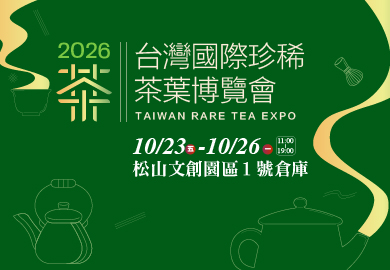 2026 台灣國際珍稀茶葉博覽會