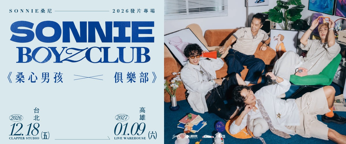 《桑心男孩俱樂部 SONNIE BOYZ CLUB》2026 發片專場（台北場）