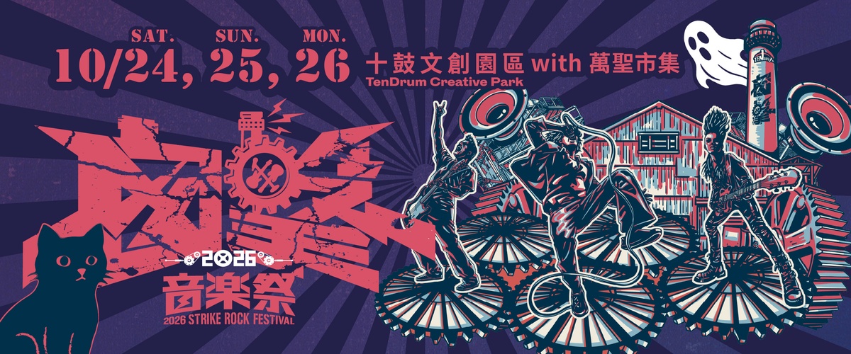 2026 囪擊音樂祭
