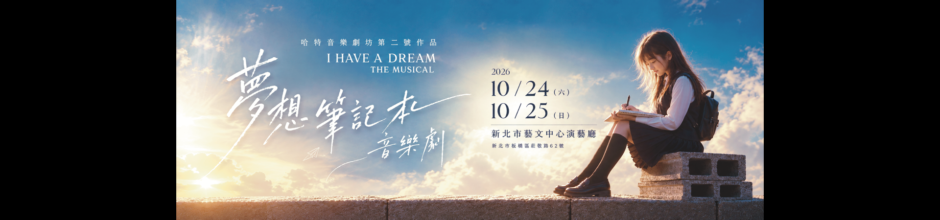 《夢想筆記本》音樂劇