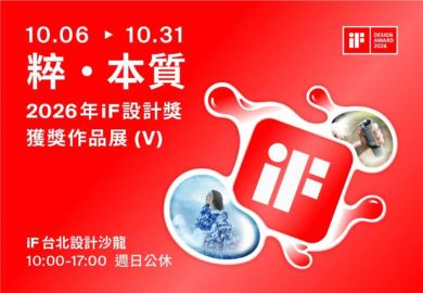 粹 · 本質 | 2026 年 iF 設計獎獲獎作品展 (V)