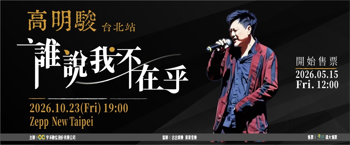 誰說我不在乎 高明駿2026演唱會-台北站