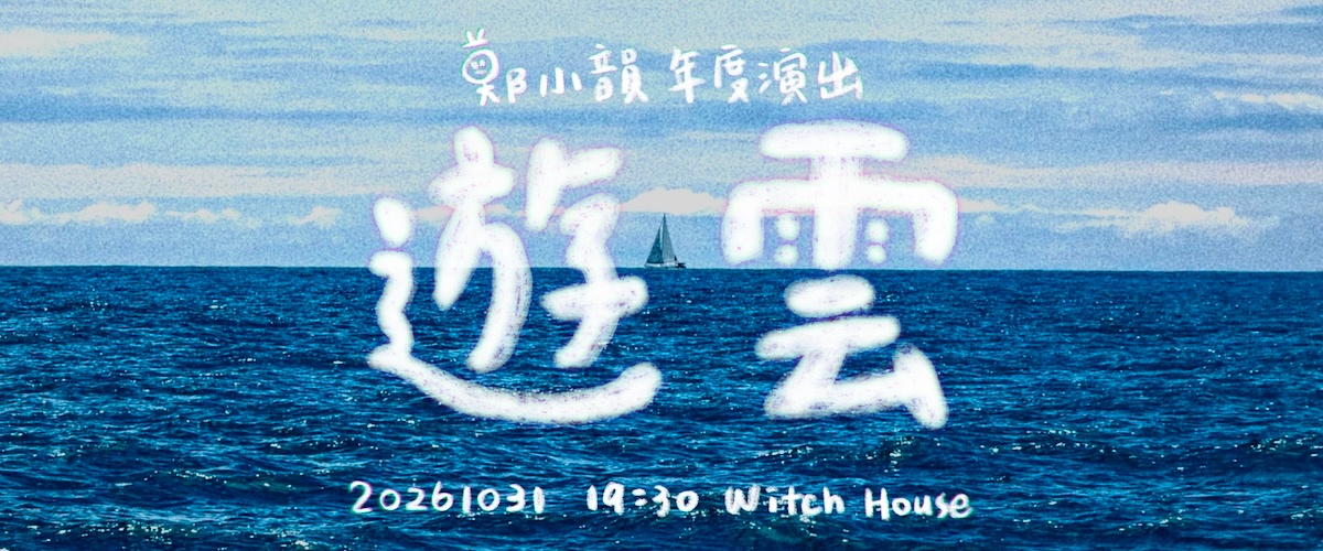 鄭小韻年度演出《游雲》