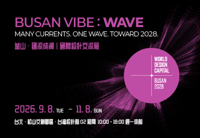 釜山・匯流成潮｜國際設計交流展 BUSAN VIBE: WAVE