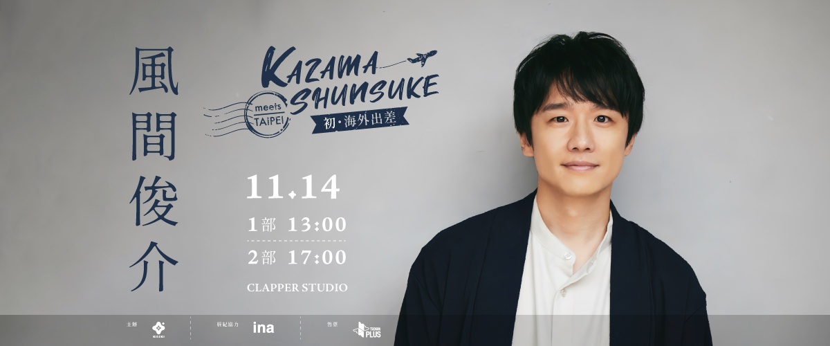 風間俊介 KAZAMA SHUNSUKE meets TAIPEI -初・海外出差篇-