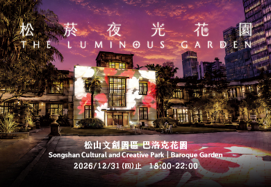 松菸夜光花園 光影展 THE LUMINOUS GARDEN