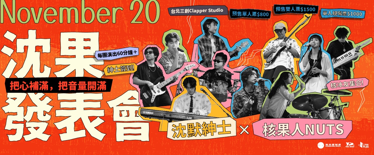 沈默紳士 × 核果人 NUTS《沈果發表會》
