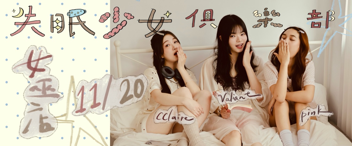 失眠少女俱樂部【品怡 Pink X 芙里安 Valiant X CClaire 馬愷伶】共同演出